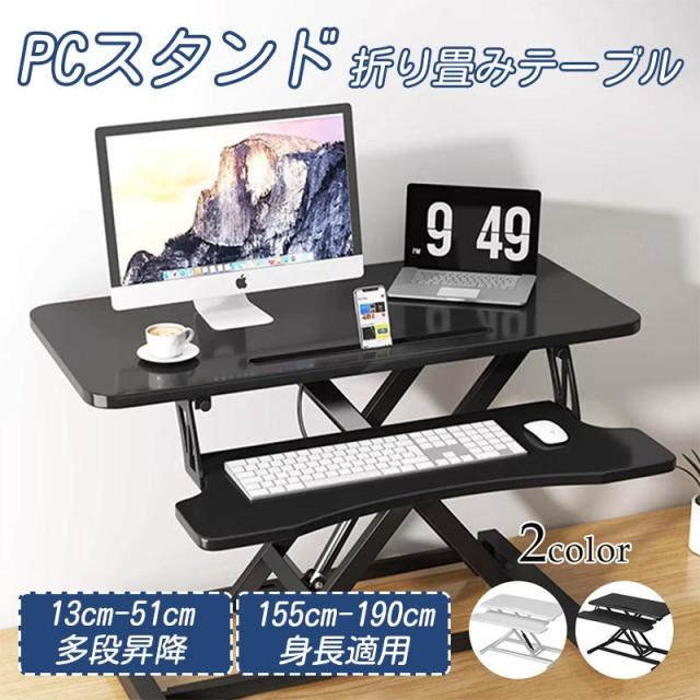 モニタースタンド PCスタンド 折り畳み式テーブル 高さ調節 省スペース コンパクト 昇降 ミニテーブル 伸縮型 パソコンデスク 立ち 座る 姿勢改善 腰痛 猫背