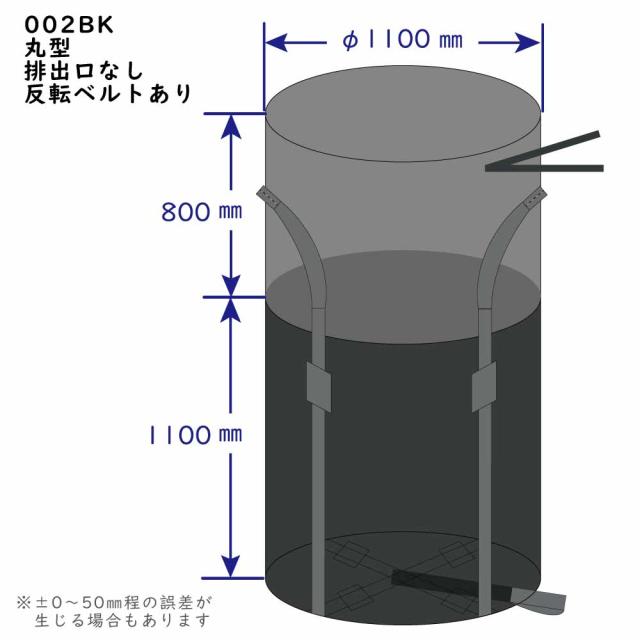 フレコンバック 黒 ２t対応 丸型 排出口なし 反転ベルト付 10枚(1枚1420円) 耐候性 コンテナバック 002BK_1