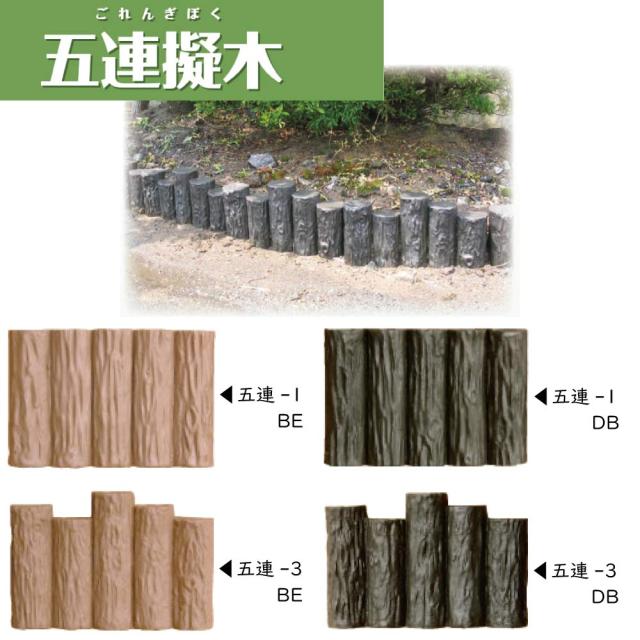 樹脂製杭 造園 木肌杭 プラ杭 国産 大研化成 五連擬木 段差 W300mm×H200mm 8本 五連-3 [メーカー直送]