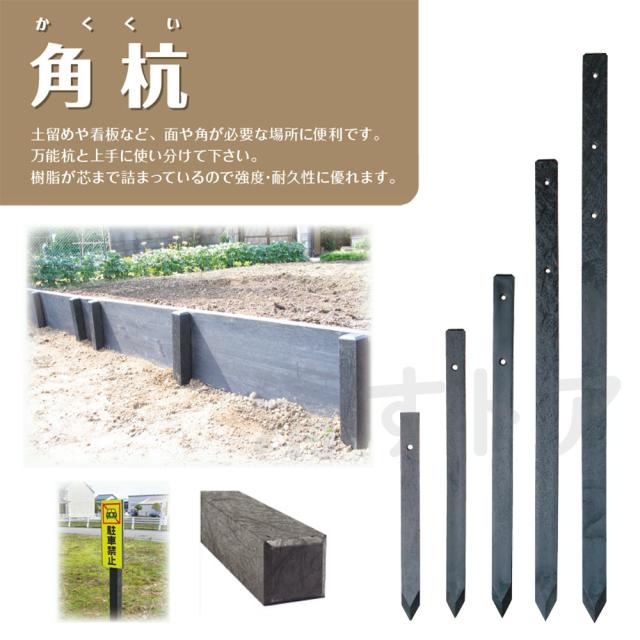 樹脂製杭 打込み杭 園芸 プラ杭 人工杭 国産 大研化成 角杭 55×55×900mm 12本 K-5509 [メーカー直送]