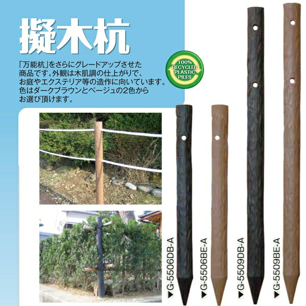 (メーカー直送) 擬木杭 φ55×900mm 12本(1本あたり) 木肌杭 国産 G-5509