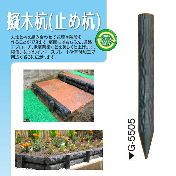 樹脂製杭 打込み杭 造園 木肌杭 プラ杭 国産 大研化成 擬木杭 φ55×500mm 20本 G-5505 [メーカー直送]