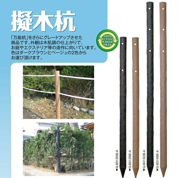 樹脂製杭 打込み杭 造園 木肌杭 プラ杭 国産 大研化成 擬木杭 φ60×1500mm 6本 G-6015 [メーカー直送]
