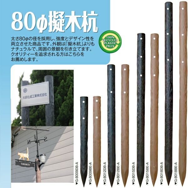 樹脂製杭 打込み杭 造園 木肌杭 プラ杭 国産 大研化成 擬木杭 φ80×1200mm 6本 G-8012 [メーカー直送]