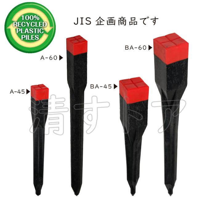 境界杭 70×70×600mm 20本 プラスチック標識杭 測量杭 BA-60 [メーカー直送]_3