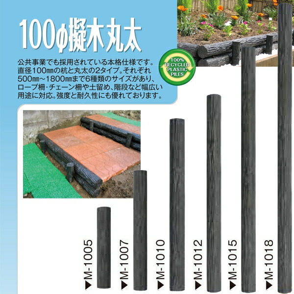 (メーカー直送) 擬木丸太 φ100×1200mm 3本(1本あたり) 木肌丸太 国産 M-1012