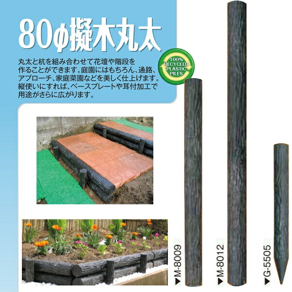 樹脂製木肌丸太 園芸 プラ丸太 人工丸太 国産 大研化成 擬木丸太 φ80×900mm 6本 M-8009 [メーカー直送]
