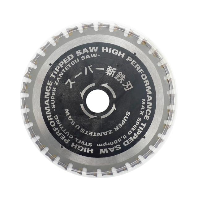 金属用チップソー 鉄 ステンレス兼用 金属切断用 国産 静音スリット入 スーパー斬鉄刃 180mm 厚1.8mm 2枚 [メール便]