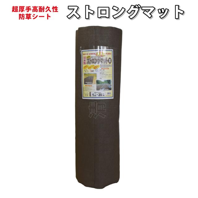 (メーカー直送) ストロングマット ブラウン 3mm厚 2m×20m 耐用年数15年 草よけ 厚手防草シート ロックシート シンセイ