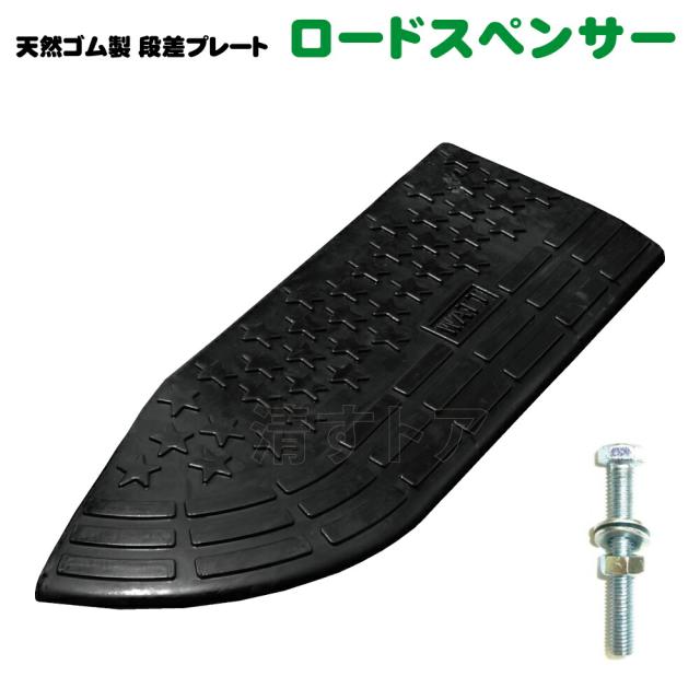 段差プレート ゴム製 国産 W-85CL ロードスペーサーコーナー一体型 幅850×奥250×高95mm 3個 [メーカー直送]