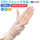 TPE ストレッチ手袋 手袋 1000枚入り ( 100枚 × 10箱 ) 送料無料 使い捨て手袋 ポリグローブ 明成 ブランド 半透明 食品衛生法適合 使い捨て パウダーフリー クリア 清掃 介護 作業 衛生管理 ペンキ 食品加工 ポリエチレン手袋 ポリ手袋