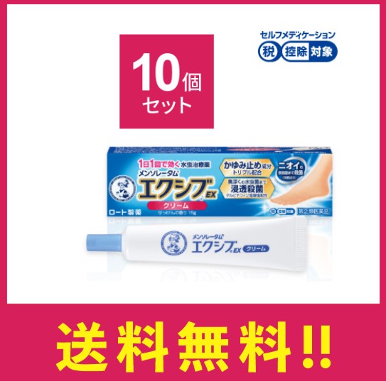 【指定第二類医薬品】メンソレータムエクシブEXクリーム15g 10個セット 水虫治療薬 かゆみ 皮めくれ 水ぶくれ 水虫 いんきんたむし ぜにたむし【セルフメディケーション税制対象】【定形外郵便】