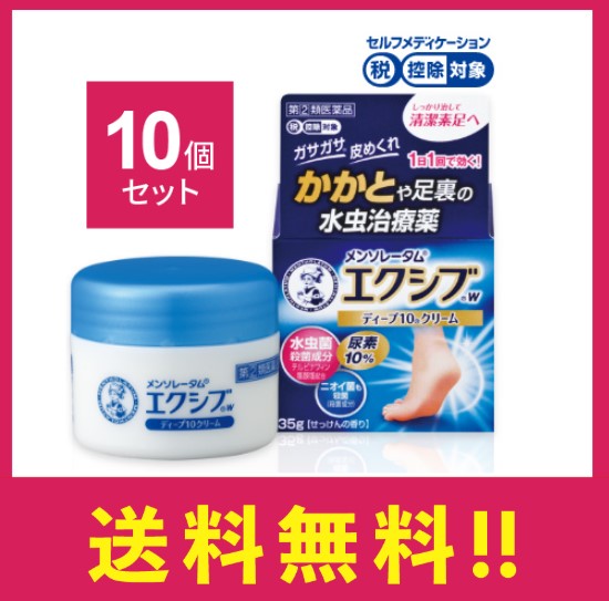 【指定第二類医薬品】エクシブＷディープ10クリーム 35g 10個セット かかと 水虫 薬【セルフメディケーション税制対象】【定形外郵便】