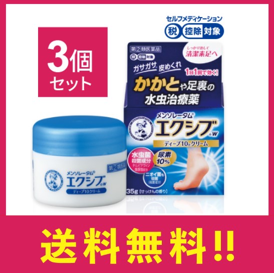 【指定第二類医薬品】エクシブＷディープ10クリーム 35g 3個セット かかと 水虫 薬【セルフメディケーション税制対象】【定形外郵便】