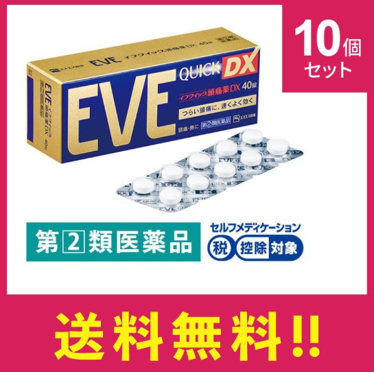 【指定第二類医薬品】EVEQuick DX イブクイック頭痛薬DX40錠 10個セット 頭痛 歯痛 のどの痛み 生理痛 腰痛 肩こり痛 発熱時の解熱【定形外郵便】【セルフメディケーション税制対象】