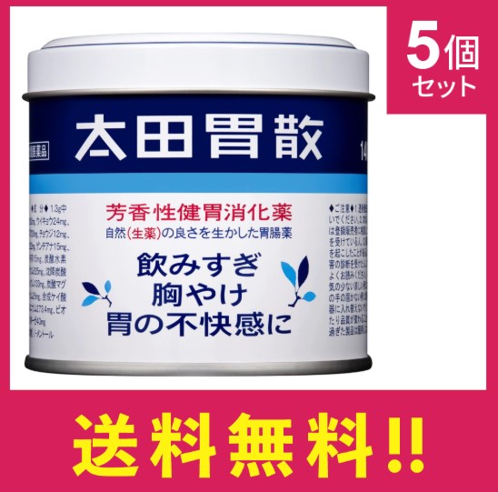 【第二類医薬品】【送料無料・最短翌日着】太田胃散　140g　5個セット