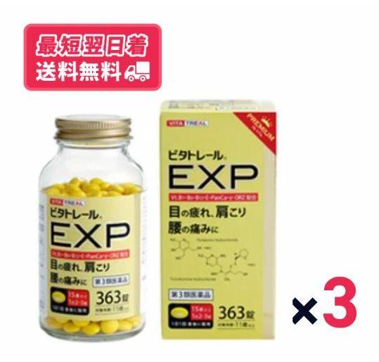 【第3類医薬品】【送料無料・追跡あり】ビタトレール ＥＸＰプレミアム３６３錠　3個セット