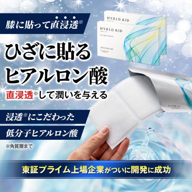 レビューでポイント5%還元／膝に貼るヒアルロン酸『ヒアロエイド』膝