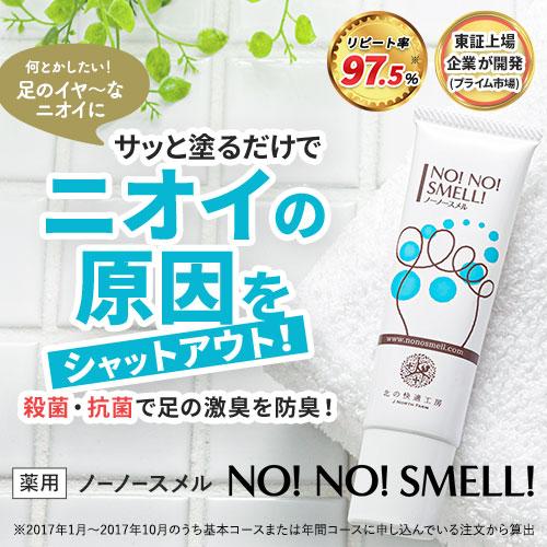 足の臭い 対策 薬用『ノーノースメル』【殺菌×抗菌×防臭】 朝晩2回 30g
