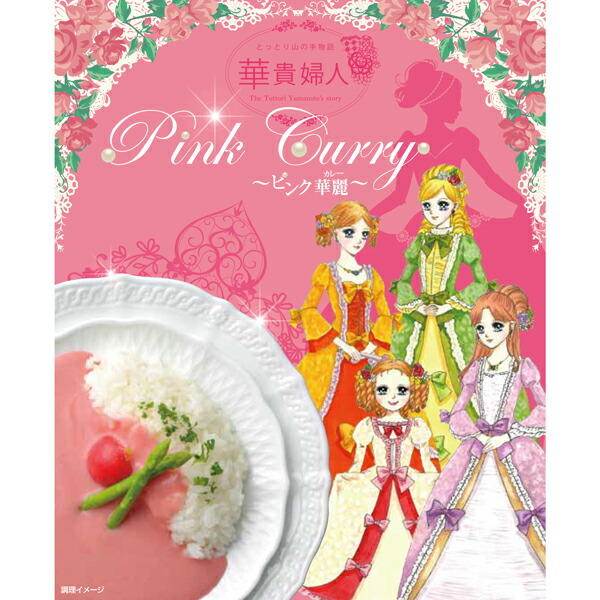 ＼最短当日発送／ピンクカレー 200g×10箱 新感覚カレー レトルト ピンク ルー ビーツ 華貴婦人のピンク華麗（カレー）プレゼント メディア紹介多数 鳥取 ブリリアントアソシエイツ