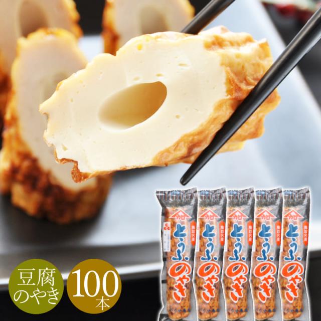 ＼たっぷり食べ放題／とうふのやき ちくわ 通販 100本 セット 鳥取 かろや商店 ギフト 冷蔵 竹輪 豆腐のやき 豆腐 110グラム 110g 産直【送料無料】ケンミンショー ヒルナンデス あさイチ
