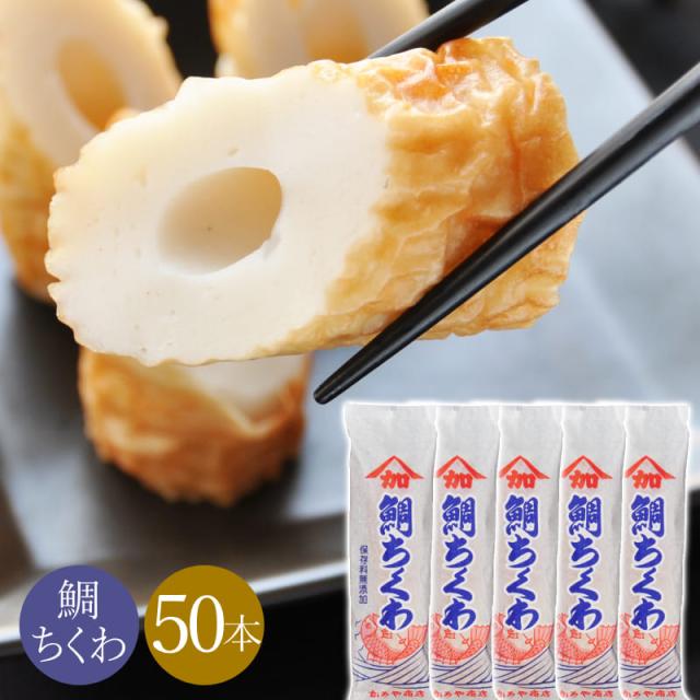＼たっぷり食べ放題／鯛ちくわ 竹輪 50本セット 鳥取 かろや商店 ギフト 冷蔵 ちくわ 110グラム 110g 産直【送料無料】ケンミンショー ヒルナンデス あさイチ