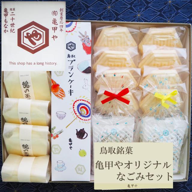 【送料込 包装付】＼鳥取銘菓 和菓子詰め合わせ／鳥取 亀甲や ギフト 銘菓 なごみセット もなか ケーキ ゼリー 最中 和菓子 お菓子 老舗 無料包装 のし可 お中元 お歳暮 亀甲もなか ブランケーキ 長寿 お祝い プレゼント 彼岸の通販は 5,226円