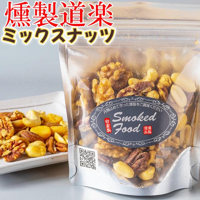 【送料無料】燻製道楽 オリジナル 燻製ミックスナッツ（80g）10袋 セット 燻製 倉吉