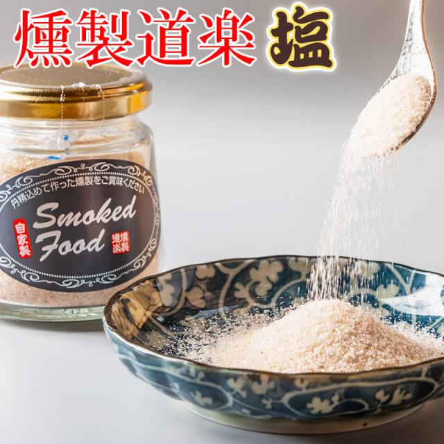 【貨物輸送無料】燻製余暇活動 事あたらしい 燻製塩（120g）10瓶仕かける 塩 ヒマラヤ岩塩 燻製 倉吉