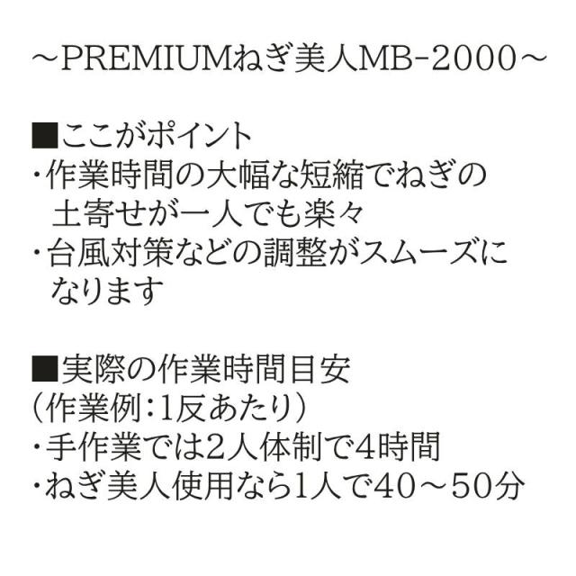 ＼楽天1位 最短発送／【マツムラ 正規販売店】【台風対策】PREMIUM ねぎ美人 MB-2000 ねぎ栽培 品質向上 時間短縮 プレミアム 土寄せ 省力化 白ネギ 遮光 農家 簡単 便利 管理機 キット 植え付け 電動 ネギ 定植 機械 専用 生地 品種 産地 鳥取 ねぎびじん 松村精機_11