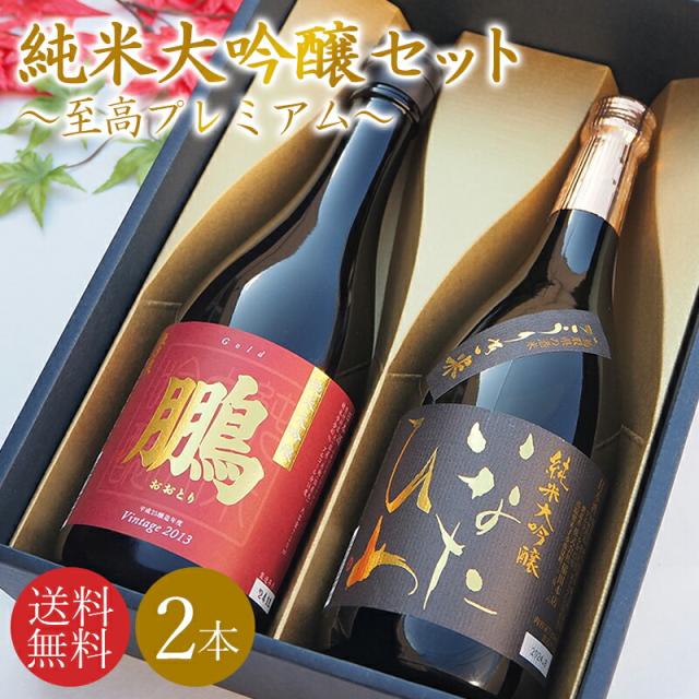 お中元 御中元 夏ギフト【送料無料】＼鳥取の地酒 飲み比べセット／日本酒 地酒 ギフトセット 鳥取銘酒 ギフト箱 720mlセット 2本 包装無料 のし無料 鳥取酒蔵 至高プレミアムセット 暑中見舞い 法事 お盆 お供え お返し