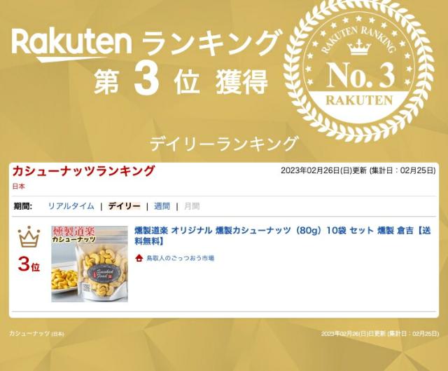 送料無料】燻製道楽 オリジナル 燻製カシューナッツ（80g）10袋 セット