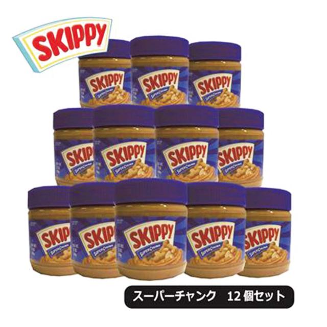 SKIPPY スキッピー ピーナッツバター スーパーチャンク 340g 12個セット 送料無料 業務用 ケース販売