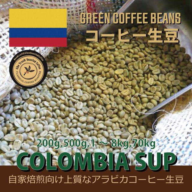 コーヒー生豆】コロンビア スプレモ 5kg ※送料無料！ 【公式通販】