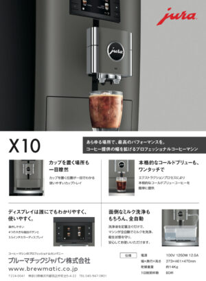 jura ユラ 全自動エスプレッソマシン X10（本体価格／設置工事別途）