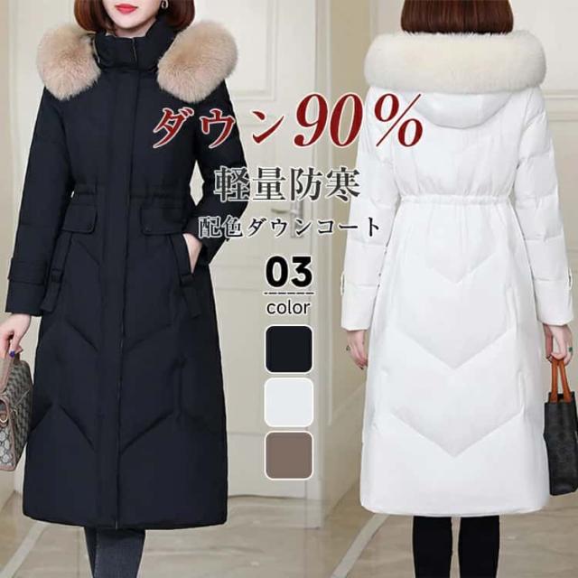 新品 ダウン90％ ダウンコート レディース ロング 冬 コート ダウンジャケット バイカラー ロングコート ファー付き ファー取り外し可能 アウター ジャンパー前開きドロスト暖かい 防寒撥水 ロング丈 軽量 大きいサイズ きれいめ 送料無料
