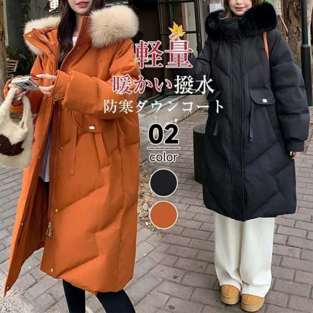 新品 ダウンコート レディース 軽量 ロング 冬 フード付き ダウンジャケット ロングコート ファー付きダウンコート ファー取り外し可能 アウター ジャンパー 前開き ドロスト 暖かい 防寒 撥水 ロング丈 ゆったり 大きいサイズ 送料無料
