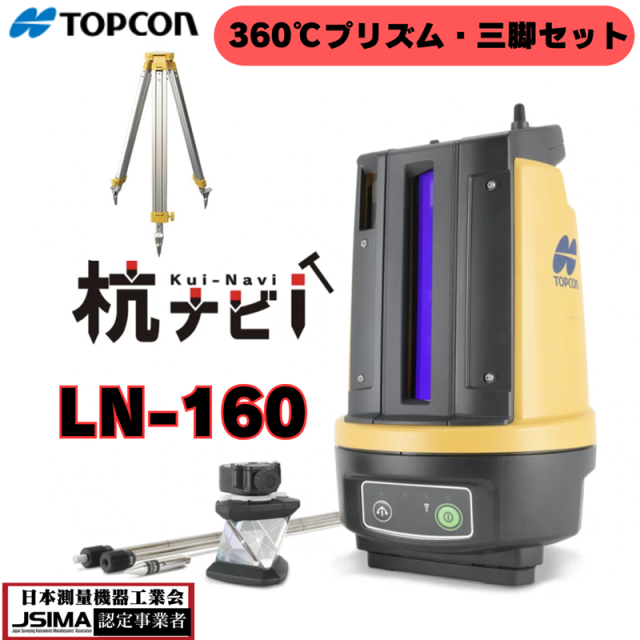 【新品】TOPCON トプコン 杭ナビ LN-160 【360°プリズム+アルミ三脚付】 送料無料 プリズム 360度 360° 測量用品 測量機器 測量用 測量 土木 建築 測量用品 測定 計測 測量機 水準器一体型 測距 建築用品 土地家屋調査士 土木用品 杭ナビ クイナビ LN-150 LN-160 LN-100の通販は 700,000円