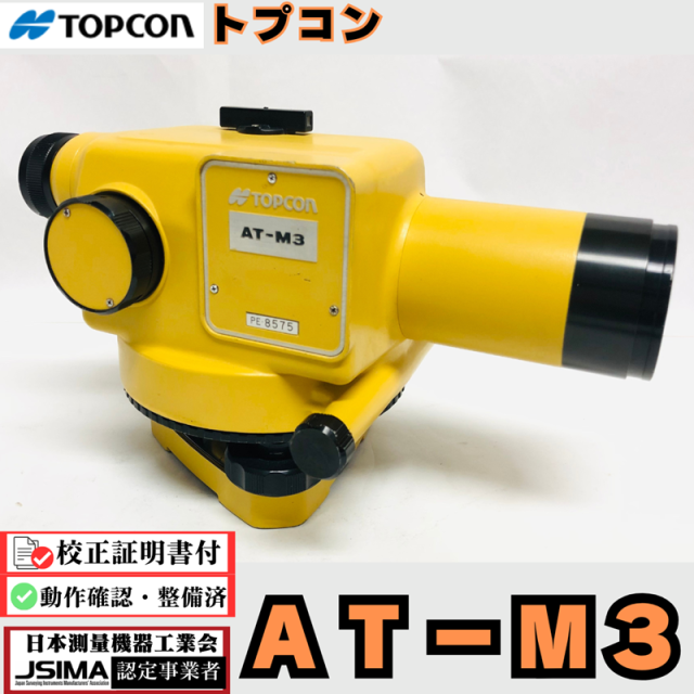 校正証明書付き】 トプコン AT-M3 オートレベル【動作確認OK】 短い合 