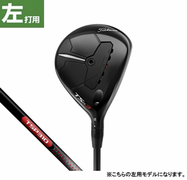 新品 左 タイトリスト TSR3 FW15 フェアウェイウッド #3 シャフトS