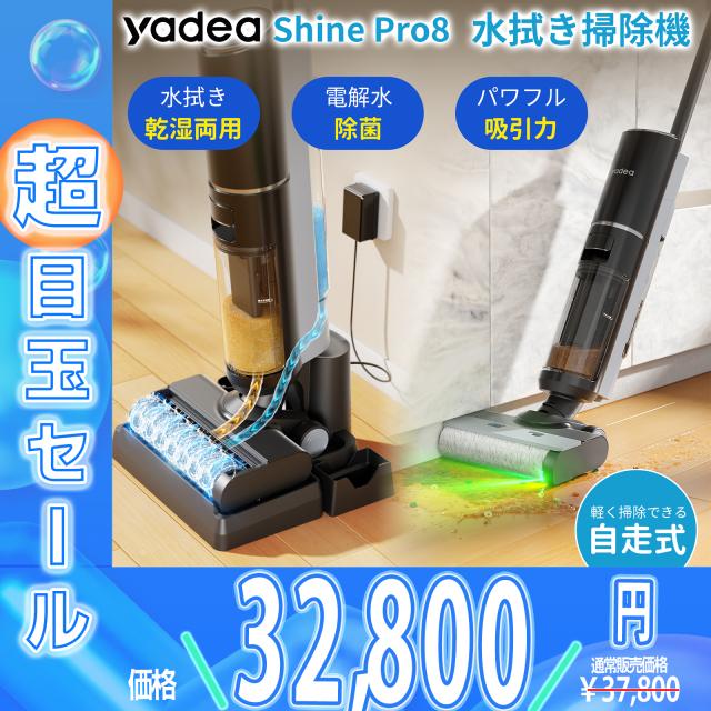 水拭き×乾拭き×吸引】 Yadea Shine Pro 8 水拭き掃除機 A 【水拭き 水拭き×乾拭き×吸引】 Yadea Shine Pro 8 水拭き掃除機 A 【水拭き
