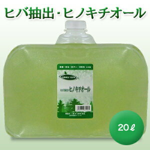ヒバ抽出 ヒノキチオール 20リットルの通販は