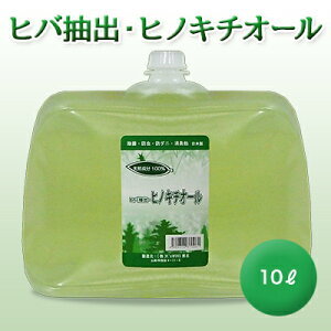 ヒバ抽出 ヒノキチオール 10リットルの通販は 11,400円
