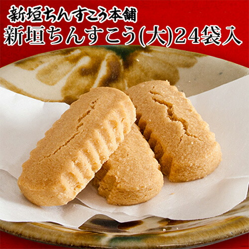 新垣ちんすこう　大 ｜通販｜人気｜ランキング［食べ物＞お菓子＞ちんすこう］