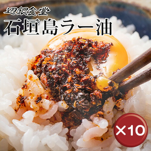 【送料無料】辺銀食堂の石垣島ラー油 10本セット ｜食べるラー油｜石垣島｜辺銀食堂［食べ物＞調味料＞ラー油］
