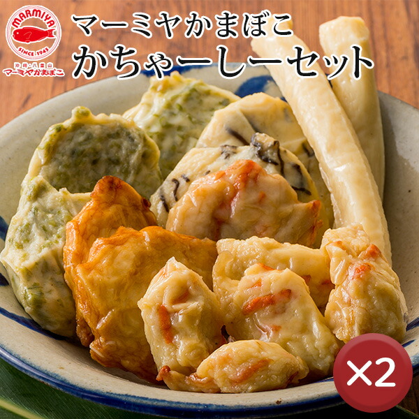 【送料無料】マーミヤかまぼこ　かちゃーしーセット 2箱セット ｜ギフト｜贈り物｜お歳暮［食べ物＞海産物＞かまぼこ］