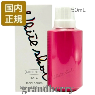 【国内正規品】 POLA ポーラ ホワイトショット フェイシャルセラム ラージリフィル（美容液）50mL (付替用)