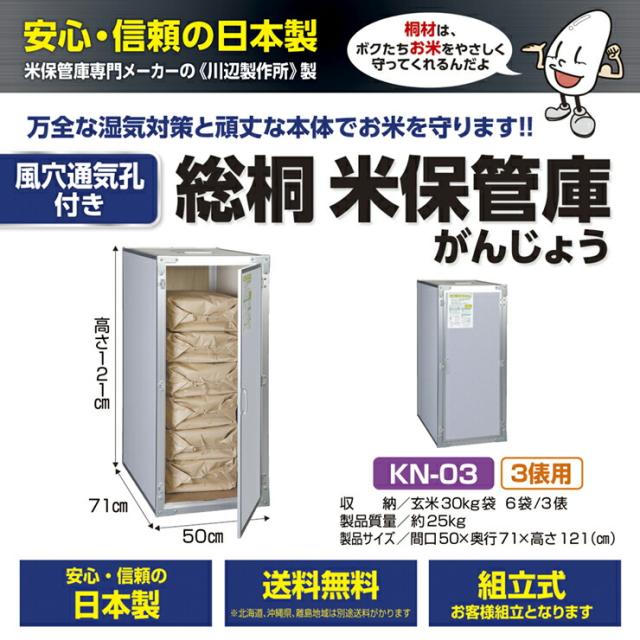 総桐米収納庫DX 風穴付 KN-03 米 玄米 米保管庫 米収納庫 保管庫 収納庫 桐 総桐 風穴付 除湿 組立式 3俵 6袋 川辺製作所 送料無料 メーカー直送