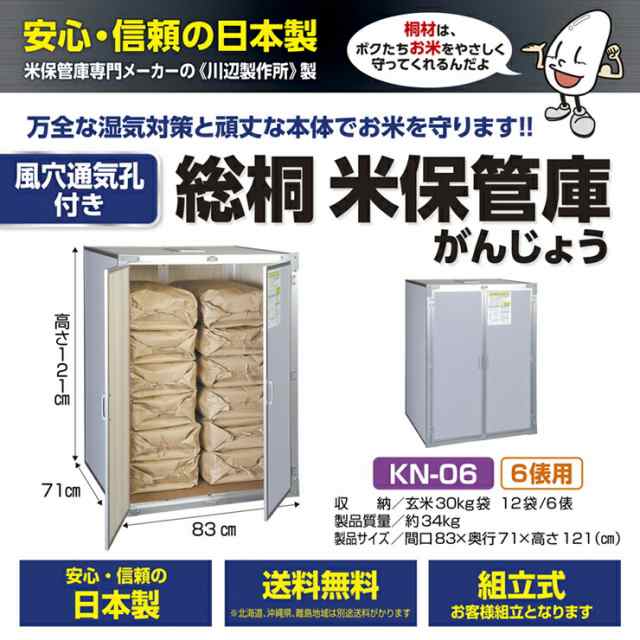 総桐米収納庫DX 風穴付 KN-06 米 玄米 米保管庫 米収納庫 保管庫 収納庫 桐 総桐 風穴付 除湿 組立式 6俵 12袋 川辺製作所 送料無料 メーカー直送の通販は
