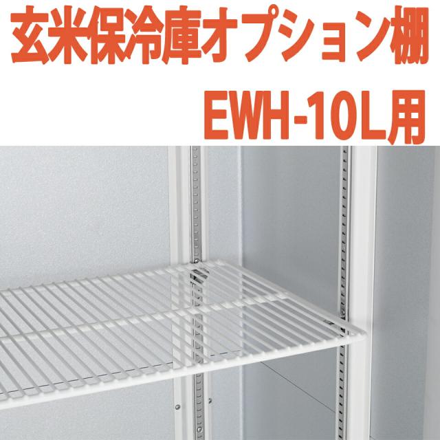 ALINCO アルインコ 玄米保冷庫 オプション棚 棚柱付棚板セット MET900T EWH-10L用 EWH10L用 5俵用 10袋用 送料無料の通販は